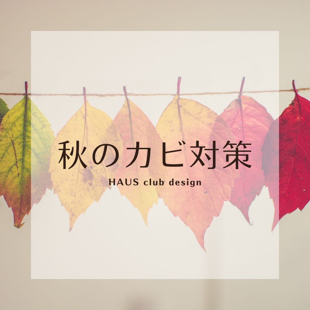 【家づくり】快適な住まいへ | HAUS club design